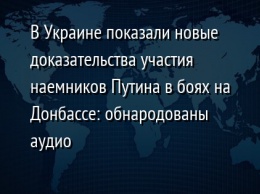 В Украине показали новые доказательства участия наемников Путина в боях на Донбассе: обнародованы аудио