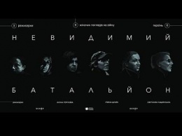 В Краматорске состоится бесплатная кино-премьера фильма о женщинах на войне «Невидимый батальон»
