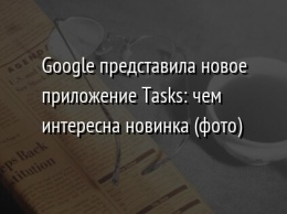 Google представила новое приложение Tasks: чем интересна новинка (фото)