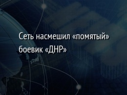 Сеть насмешил «помятый» боевик «ДНР»