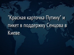 "Красная карточка Путину" и пикет в поддержку Сенцова в Киеве