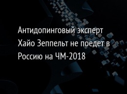 Антидопинговый эксперт Хайо Зеппельт не поедет в Россию на ЧМ-2018