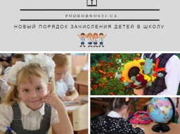 В Украине ввели новый порядок зачисления детей в школу