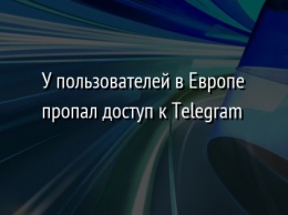 У пользователей в Европе пропал доступ к Telegram