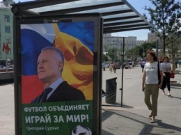 Играй за мир: в Москве появились плакаты с Суркисом