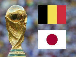 Бельгия в сумасшедшем матче вырвала путевку в 1/4 финала у Японии