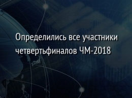 Определились все участники четвертьфиналов ЧМ-2018