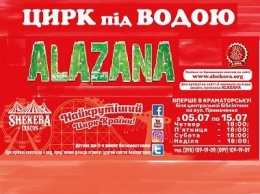Впервые в Краматорске: встречайте цирк «Shekera» с новой программой «ALAZANA»