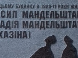 В Киеве открыли мемориальную доску в честь Мандельштамов, - ФОТО