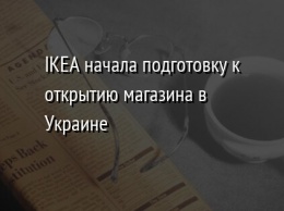 IKEA начала подготовку к открытию магазина в Украине