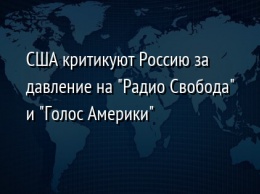 США критикуют Россию за давление на "Радио Свобода" и "Голос Америки"