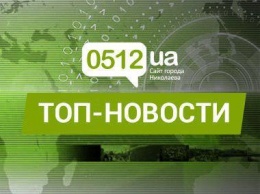Главные новости Николаева за 11 июля