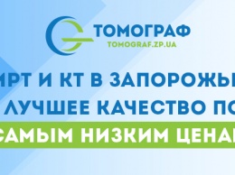 КТ и МРТ в Запорожье: новый удобный сервис «Tomograf.zp.ua» поможет сделать правильный выбор