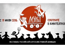Фестиваль авторской анимации «Мультобоз» стартует в российских кинотеатрах 19 июля