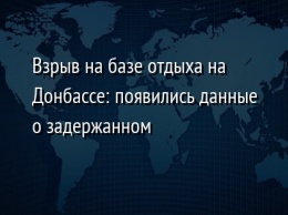 Взрыв на базе отдыха на Донбассе: появились данные о задержанном