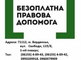 В мобильных офисах Бердянска будут предоставлять правовую помощь