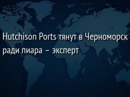 Hutchison Ports тянут в Черноморск ради пиара - эксперт