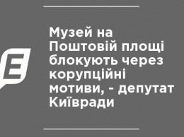 Музей на Почтовой площади блокируют из-за коррупционных мотивов, - депутат Киевсовета