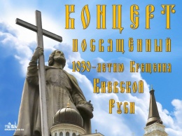 На Приморском бульваре состоится концерт, посвященный 1030-летию Крещения Киевской Руси