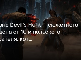Анонс Devil’s Hunt - сюжетного экшена от 1С и польского писателя, который стал разработчиком