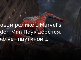 В новом ролике о Marvel’s Spider-Man Паук дерется, стреляет паутиной и собирает рюкзаки