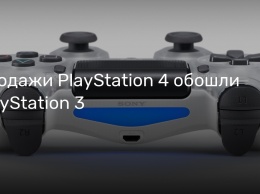Продажи PlayStation 4 обошли PlayStation 3