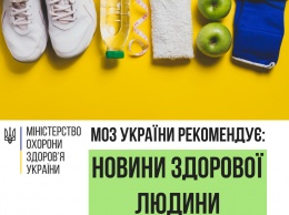 В Украине запускают кампанию за здоровый образ жизни: советы будут рассылать e-mail-письмами