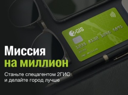 2ГИС предлагает больше 2 миллионов рублей за отзывы и найденные неточности