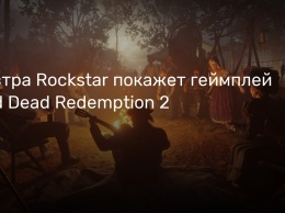 Завтра Rockstar покажет геймплей Red Dead Redemption 2