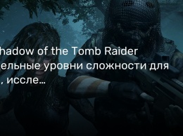 В Shadow of the Tomb Raider отдельные уровни сложности для боя, исследований и загадок