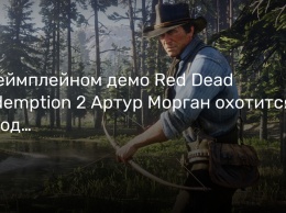 В геймплейном демо Red Dead Redemption 2 Артур Морган охотится, заводит друзей и избавляется от врагов