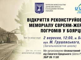 В Боярке откроют реконструированный мемориал жертвам еврейского погрома