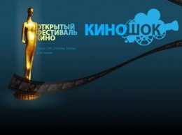 Объявлена программа XXVII Открытого кинофестиваля «Киношок»