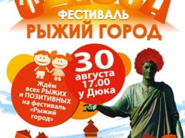 Парад солнечных людей: в Одессе вновь состоится фестиваль «Рыжий город»