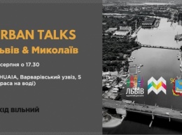 Николаевцев зовут на Urban Talks - дружественный диалог между двумя городами