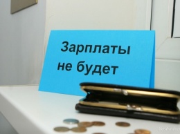 В Николаевской области 112 миллионов гривен долгов по зарплате