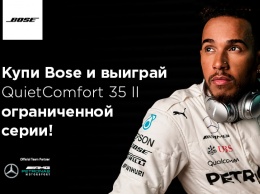 Выиграй наушники Bose от команды Mercedes!