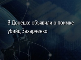 В Донецке объявили о поимке убийц Захарченко