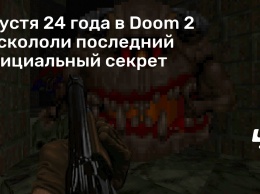 Спустя 24 года в Doom 2 раскололи последний официальный секрет