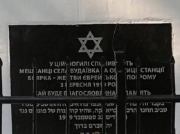 В Боярке открыли Мемориал евреям - жертвам деникинцев