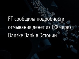 FT сообщила подробности отмывания денег из РФ через Danske Bank в Эстонии