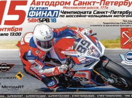 Финал Чемпионата Санкт-Петербурга по кольцевым мотогонкам 15 сентября