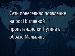 Сети повеселило появление на росТВ главной пропагандистки Путина в образе Мальвины