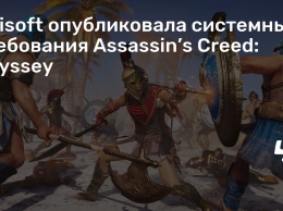 Ubisoft опубликовала системные требования Assassin’s Creed: Odyssey