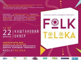 В Николаеве ко дню области пройдет театрализованное зрелище «Folk-toloka 2018»