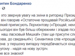 Сменил "прощай" на "до свиданья". В Сети обсуждают, зачем Порошенко назвал Россию "ласковым Мишкой"