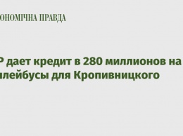 ЕБРР дает кредит в 280 миллионов на троллейбусы для Кропивницкого