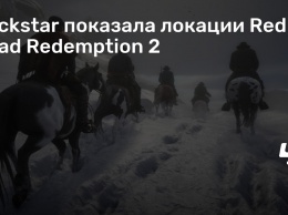 Rockstar показала локации Red Dead Redemption 2