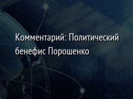 Комментарий: Политический бенефис Порошенко