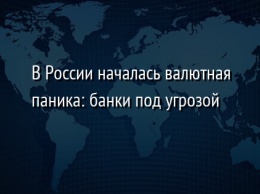 В России началась валютная паника: банки под угрозой